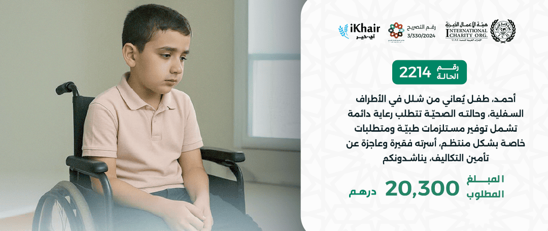 هيئة اﻷعمال الخيرية