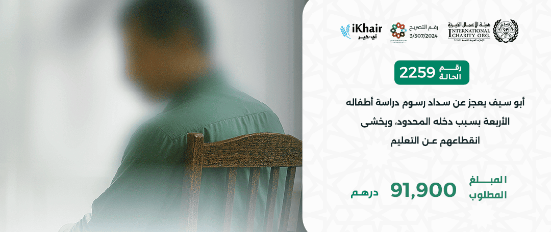 هيئة اﻷعمال الخيرية