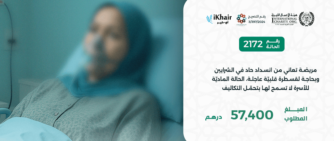 هيئة اﻷعمال الخيرية