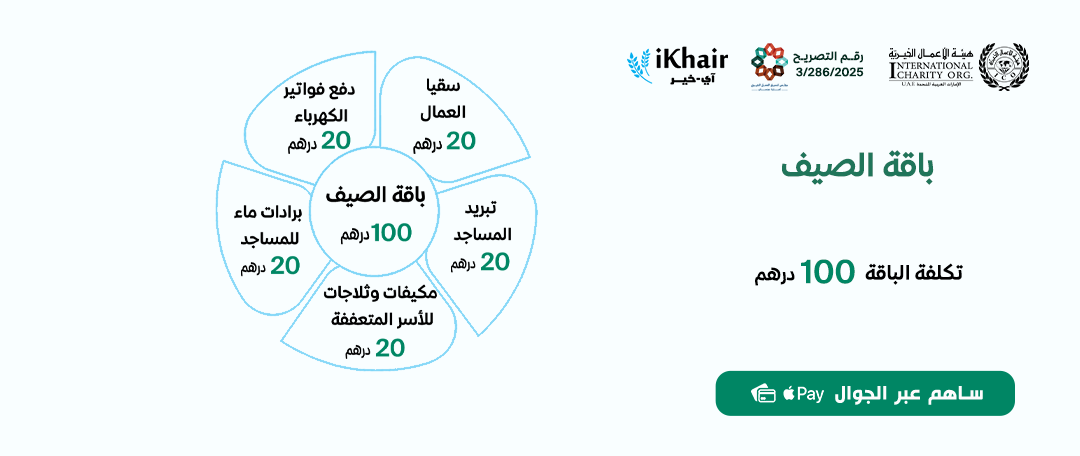 هيئة اﻷعمال الخيرية