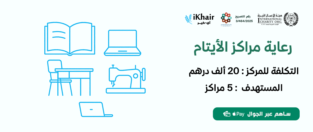 هيئة اﻷعمال الخيرية