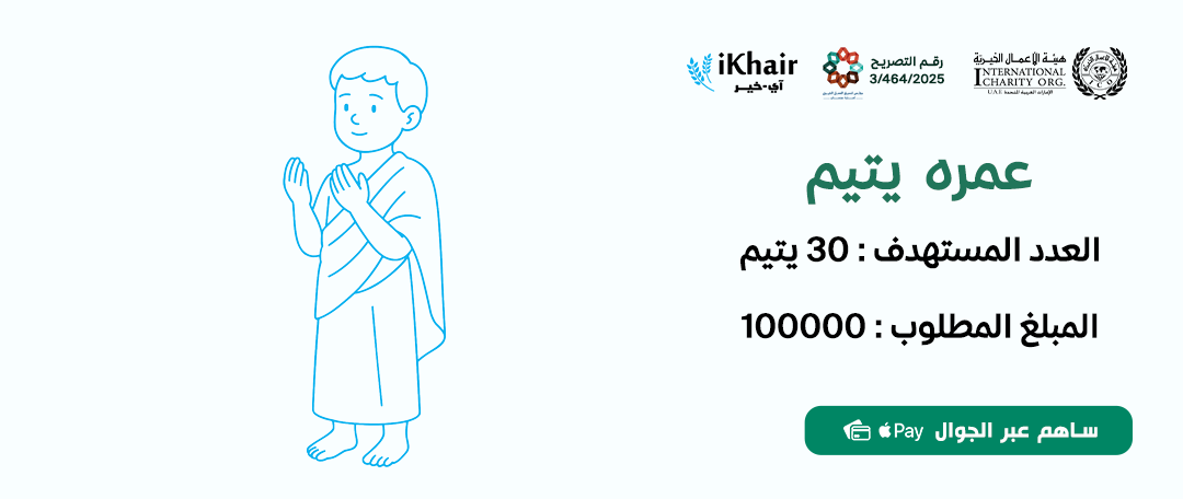 هيئة اﻷعمال الخيرية