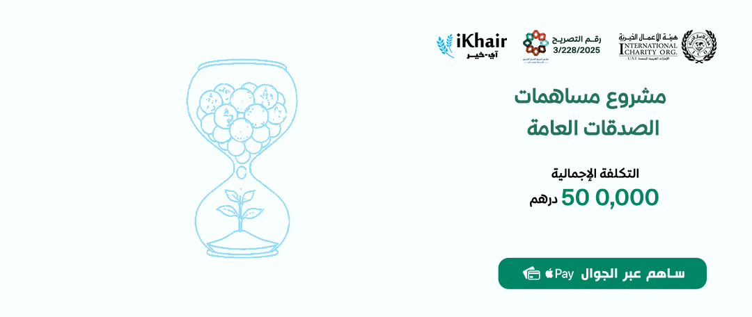 هيئة اﻷعمال الخيرية