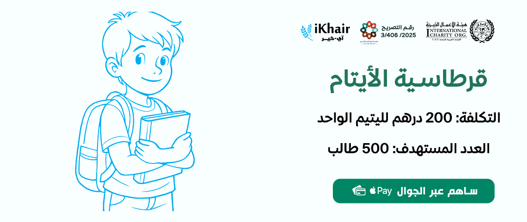 هيئة اﻷعمال الخيرية