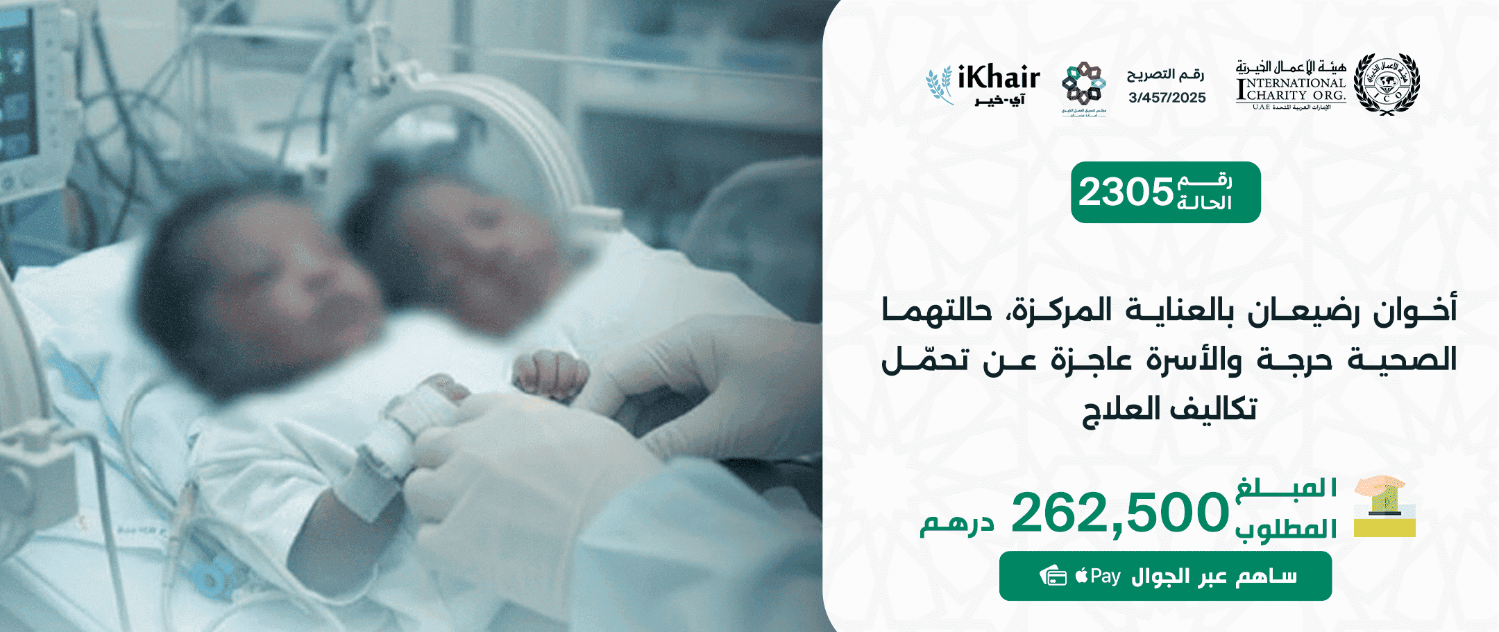 هيئة اﻷعمال الخيرية