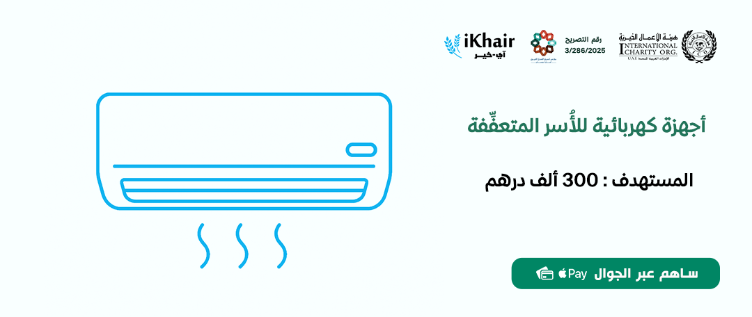 هيئة اﻷعمال الخيرية
