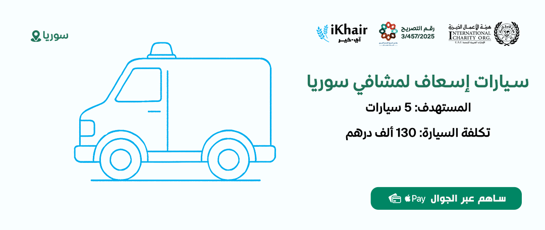 هيئة اﻷعمال الخيرية