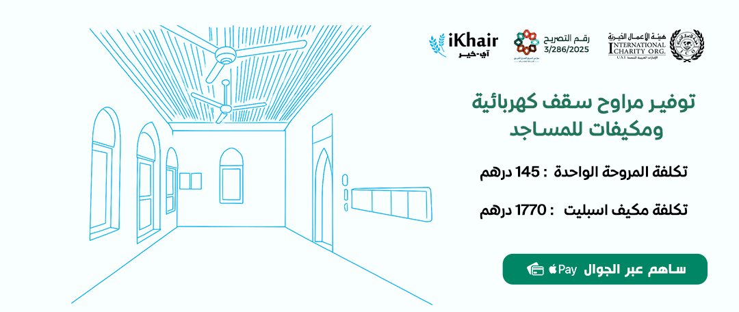 هيئة اﻷعمال الخيرية