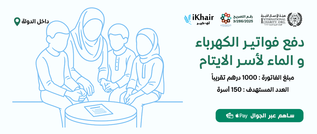 هيئة اﻷعمال الخيرية