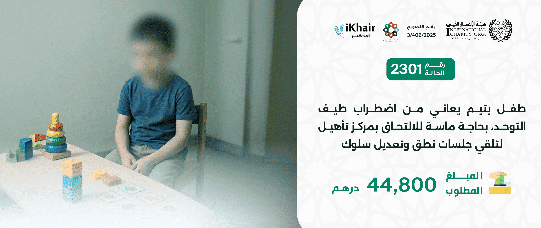هيئة اﻷعمال الخيرية