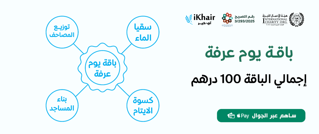 هيئة اﻷعمال الخيرية