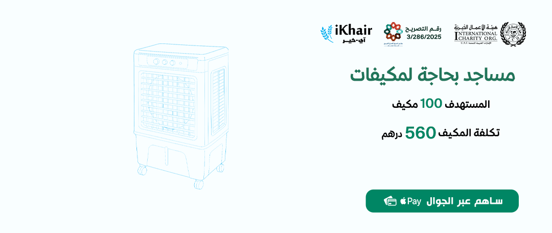هيئة اﻷعمال الخيرية