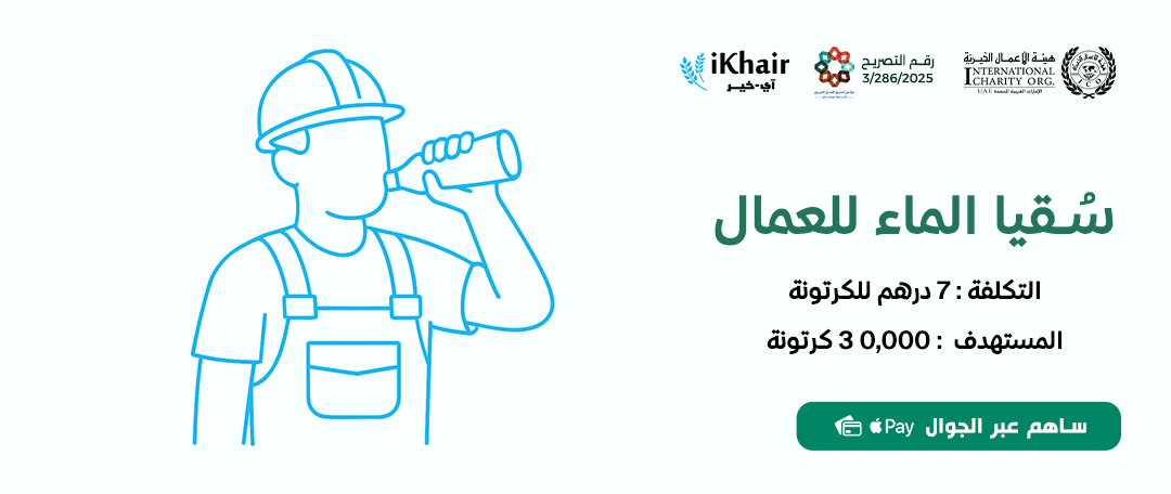 هيئة اﻷعمال الخيرية
