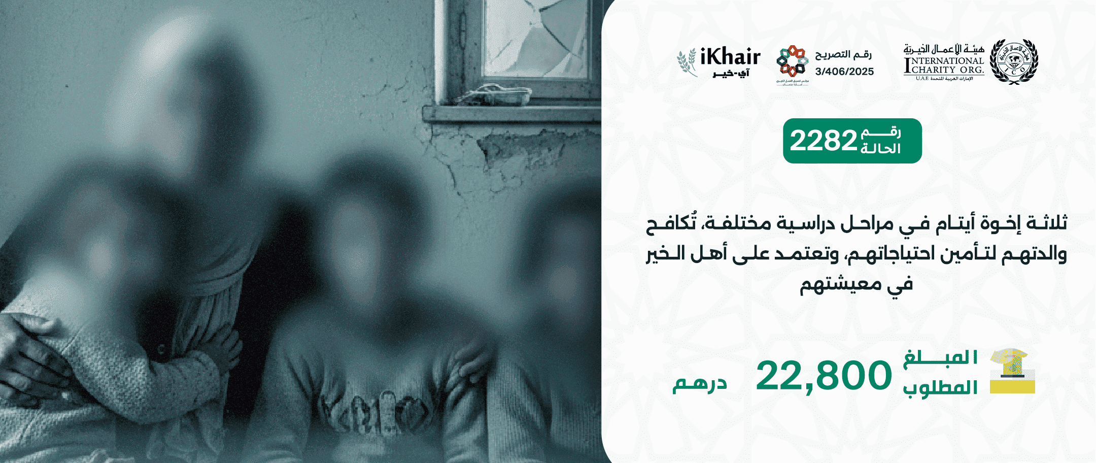 هيئة اﻷعمال الخيرية