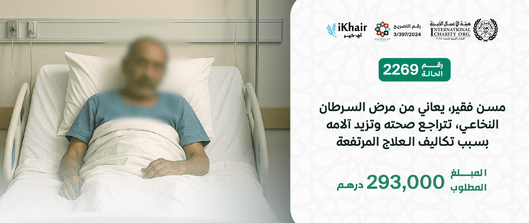 هيئة اﻷعمال الخيرية