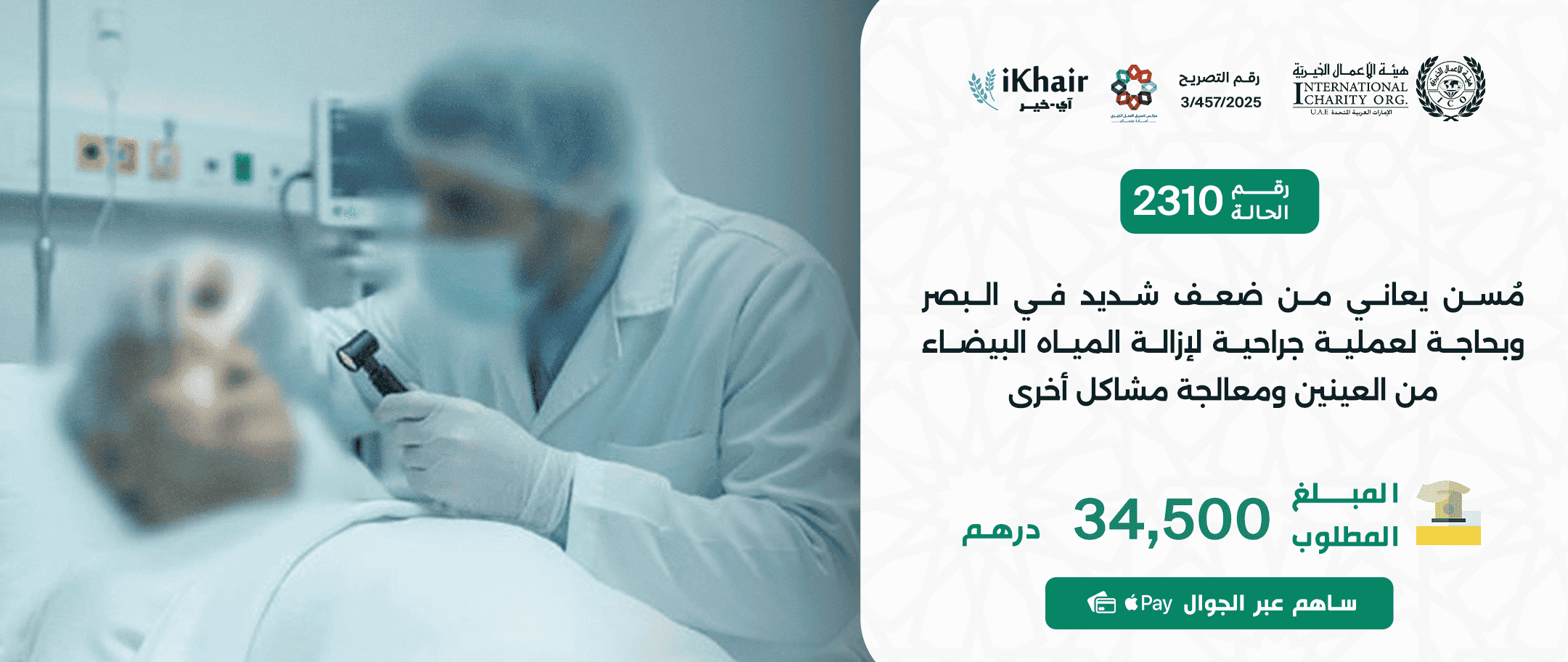 هيئة اﻷعمال الخيرية