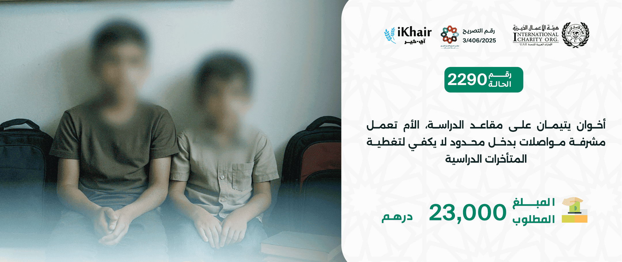 هيئة اﻷعمال الخيرية