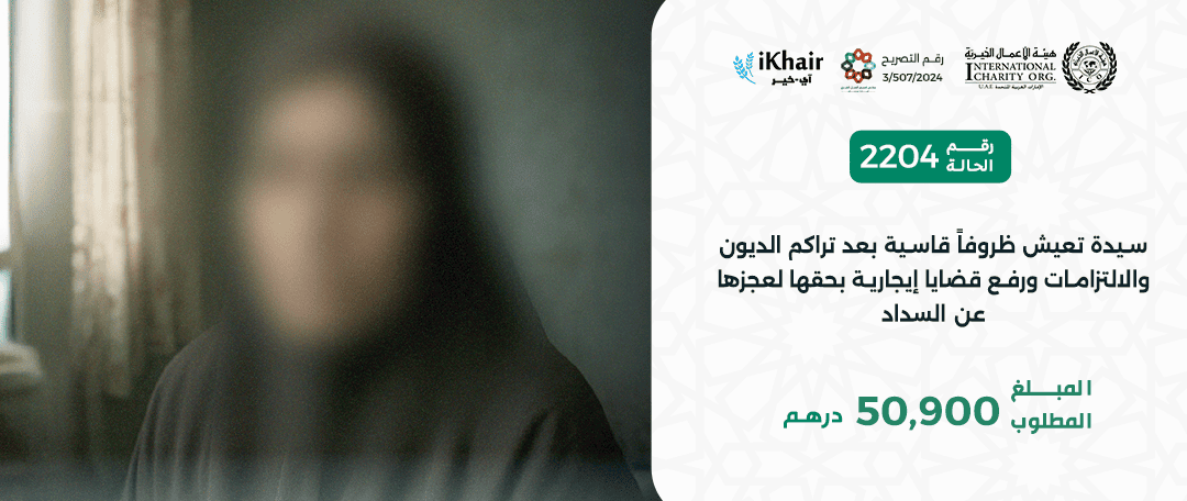 هيئة اﻷعمال الخيرية