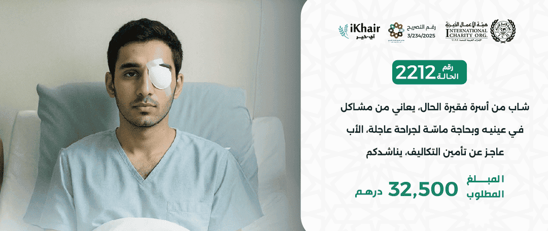 هيئة اﻷعمال الخيرية