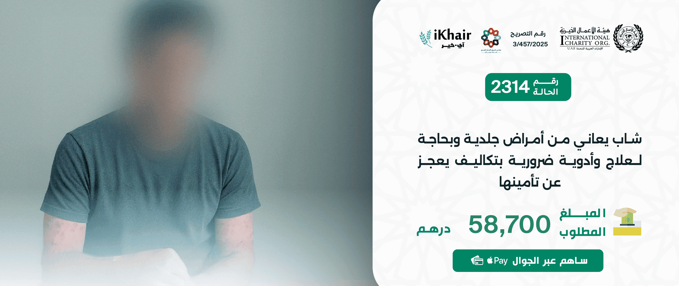 هيئة اﻷعمال الخيرية