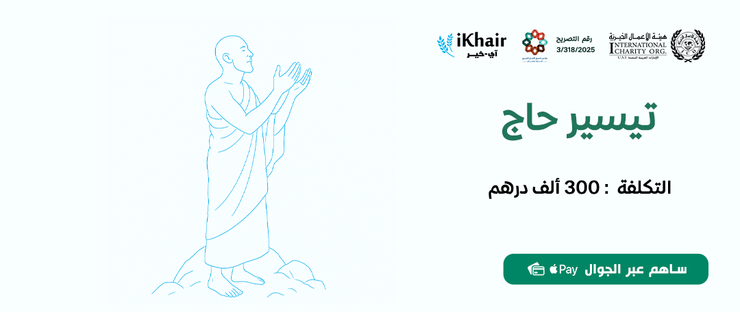 هيئة اﻷعمال الخيرية