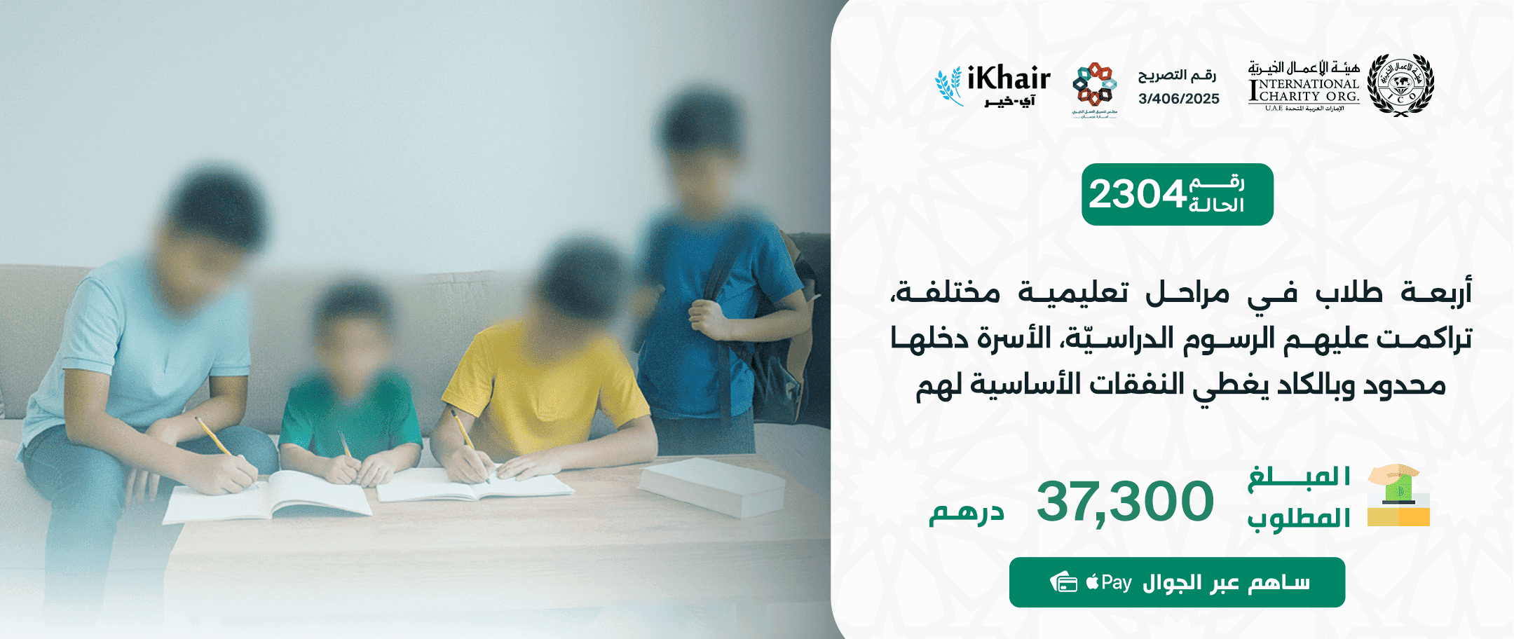 هيئة اﻷعمال الخيرية