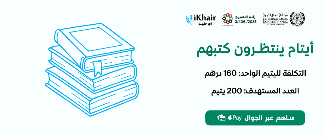 هيئة اﻷعمال الخيرية