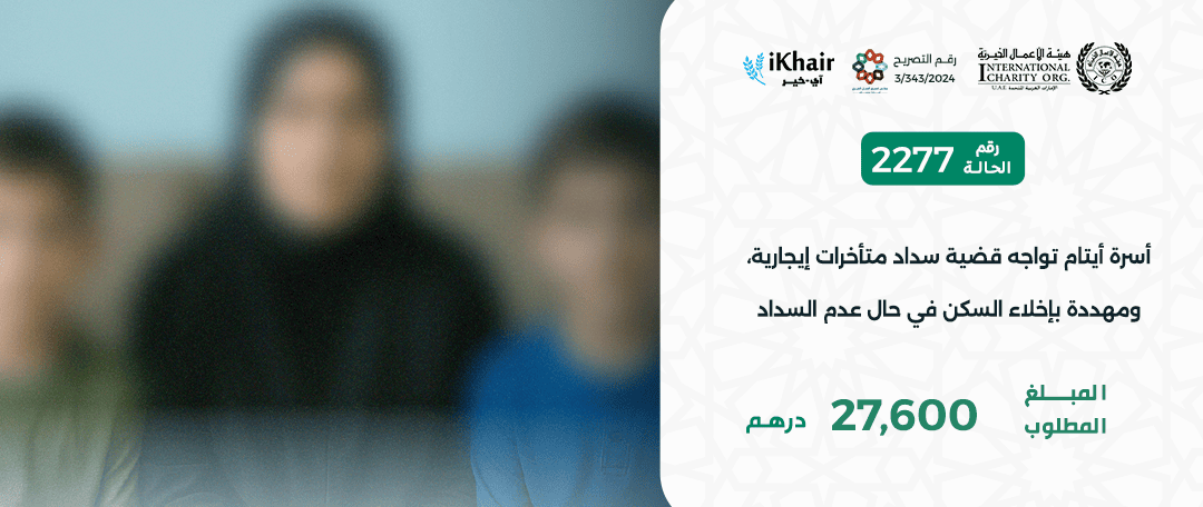 هيئة اﻷعمال الخيرية