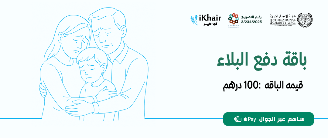 هيئة اﻷعمال الخيرية