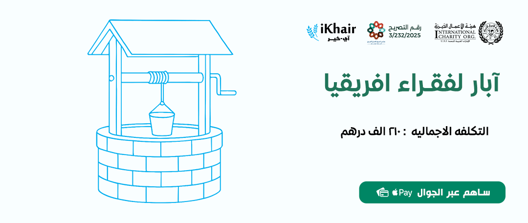 هيئة اﻷعمال الخيرية