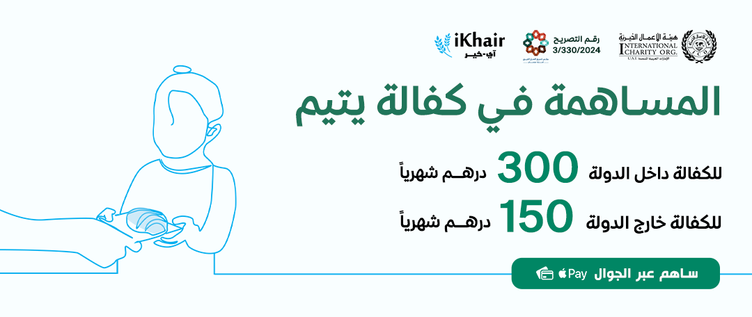 هيئة اﻷعمال الخيرية