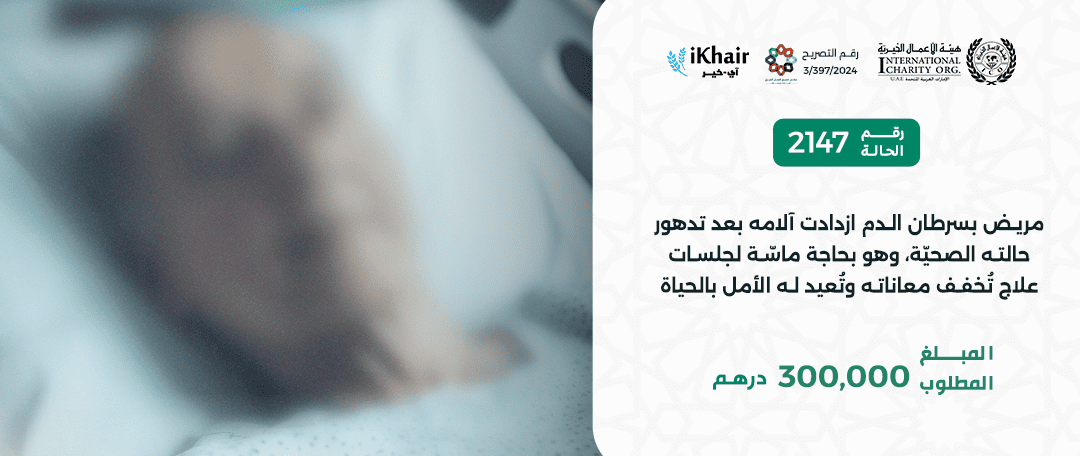 هيئة اﻷعمال الخيرية