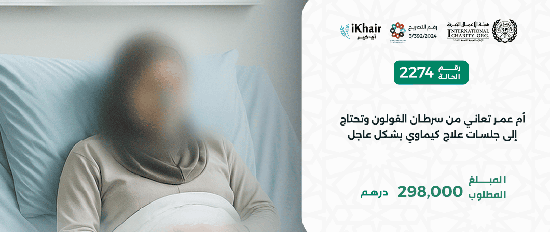 هيئة اﻷعمال الخيرية