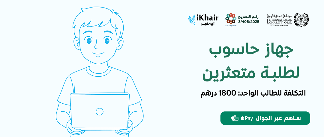 هيئة اﻷعمال الخيرية