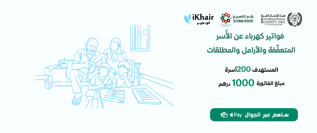 هيئة اﻷعمال الخيرية