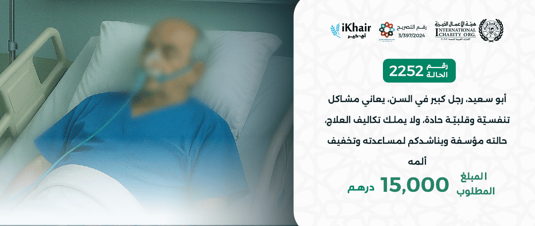 هيئة اﻷعمال الخيرية