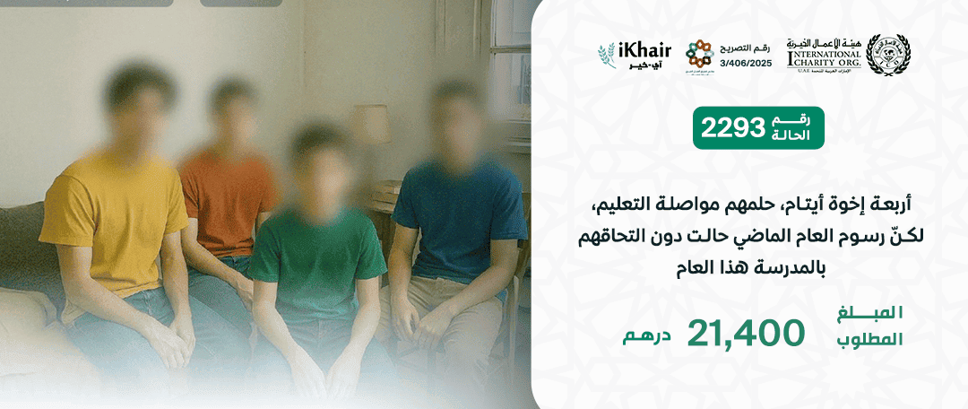 هيئة اﻷعمال الخيرية