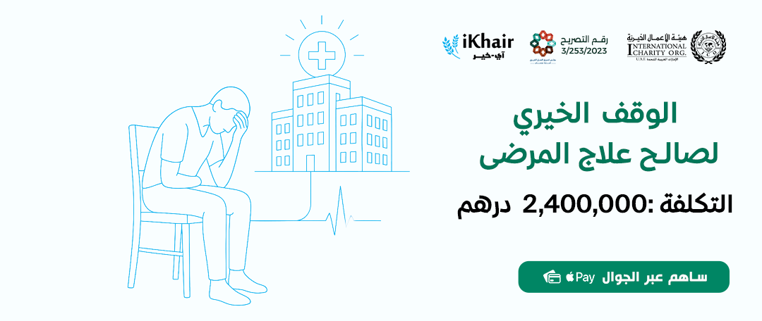 هيئة اﻷعمال الخيرية