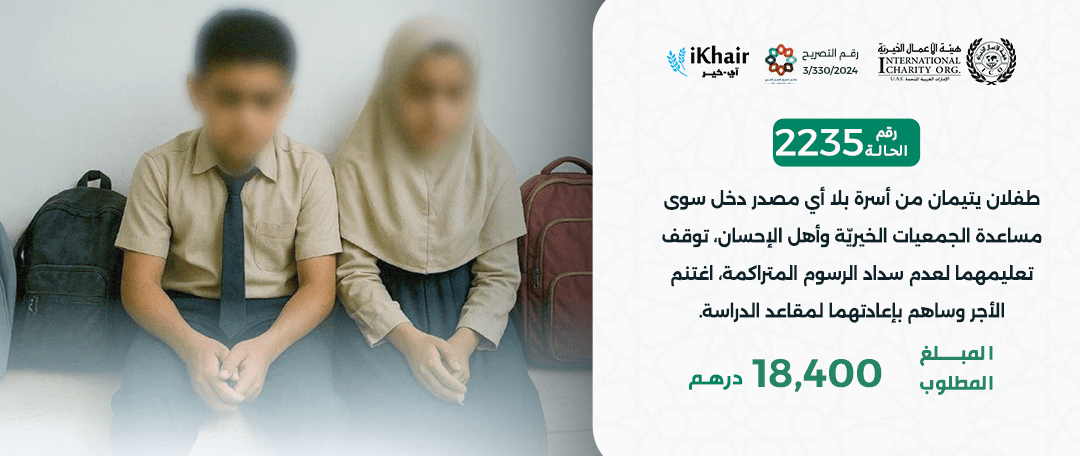 هيئة اﻷعمال الخيرية