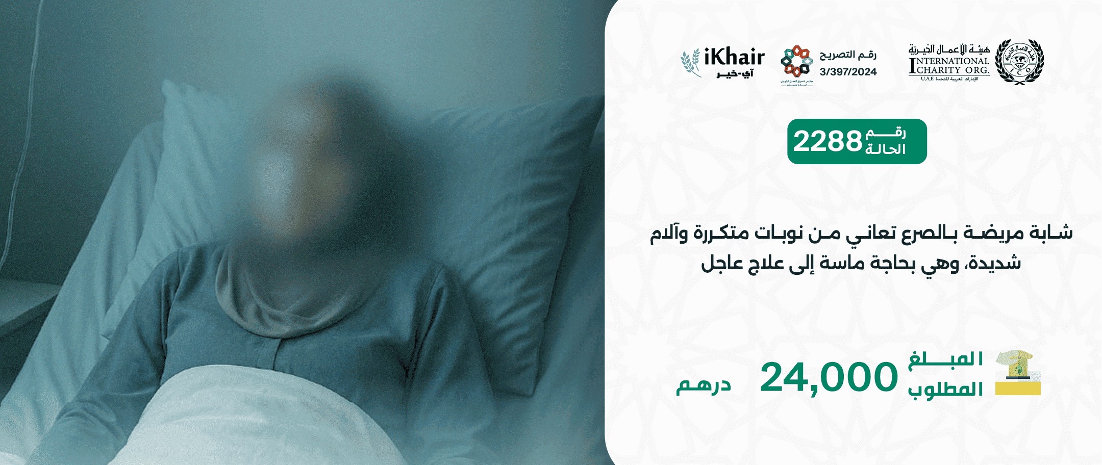 هيئة اﻷعمال الخيرية
