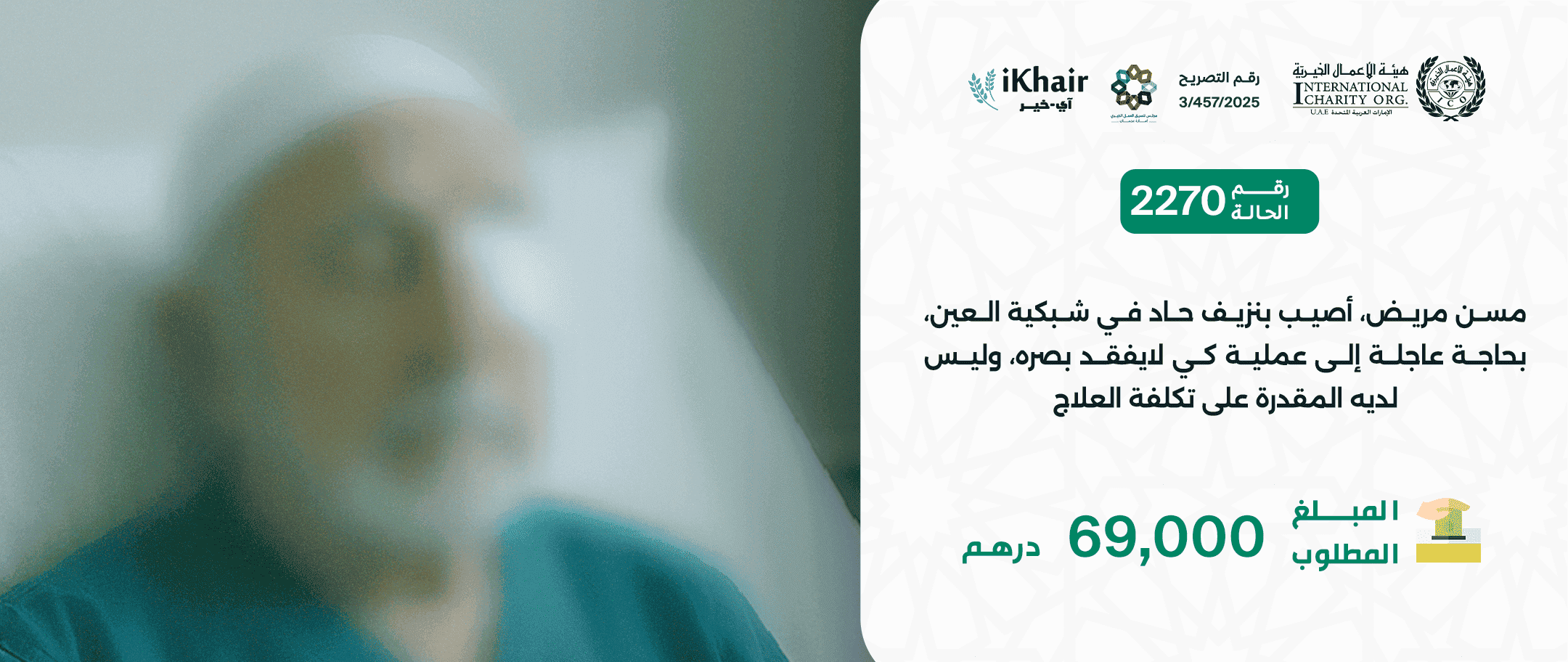هيئة اﻷعمال الخيرية