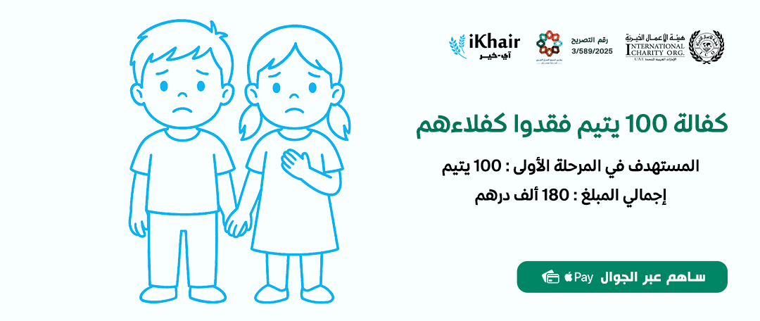 هيئة اﻷعمال الخيرية