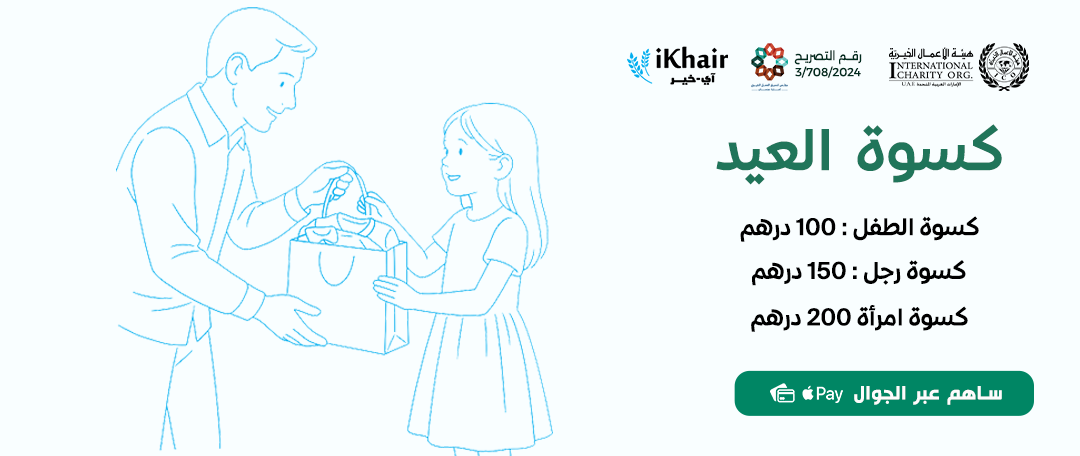 هيئة اﻷعمال الخيرية