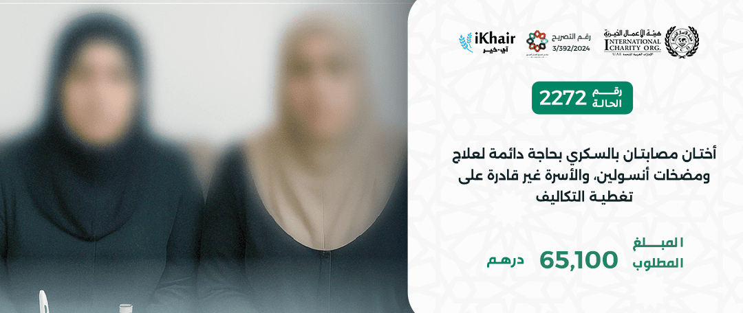 هيئة اﻷعمال الخيرية