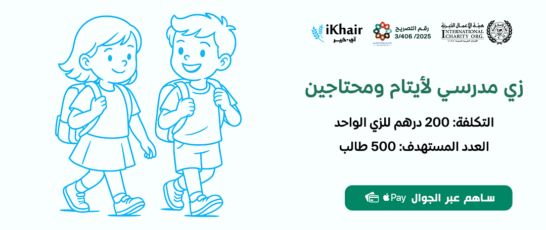 هيئة اﻷعمال الخيرية